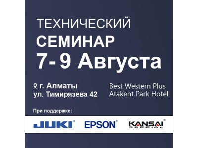 Технический Семинар SEWTECH, 7-8-9 Августа, г. Алматы