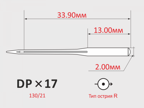 Иглы ORGAN DPx17 №130/21 с толстой колбой для универсальных швейных машин
