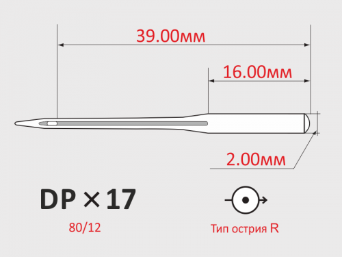 Иглы ORGAN DPx17 №80/12 с толстой колбой для универсальных швейных машин