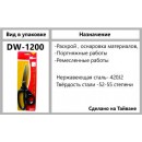 DW- 1200 Ножницы портняжные эргонометрические 