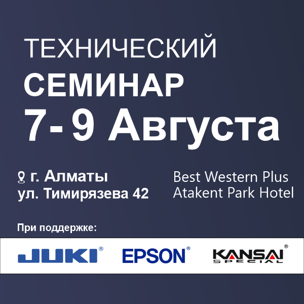 Технический Семинар SEWTECH, 7-8-9 Августа, г. Алматы